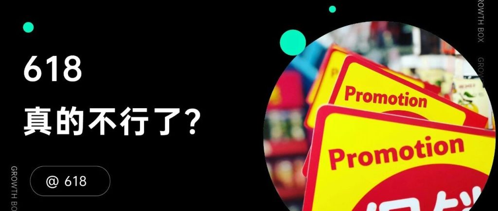 回顾今年的618大战：除了卷低价，还有别的出路吗？