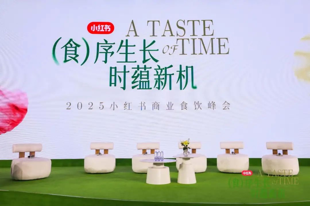 2025小红书商业大食饮峰会现场