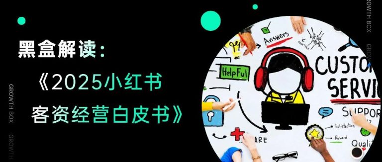商家增长新机会：好内容、快回复、准投流三步拿下精准客资