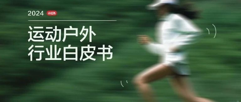 5个趋势,讲透下半年运动户外市场的增长机会