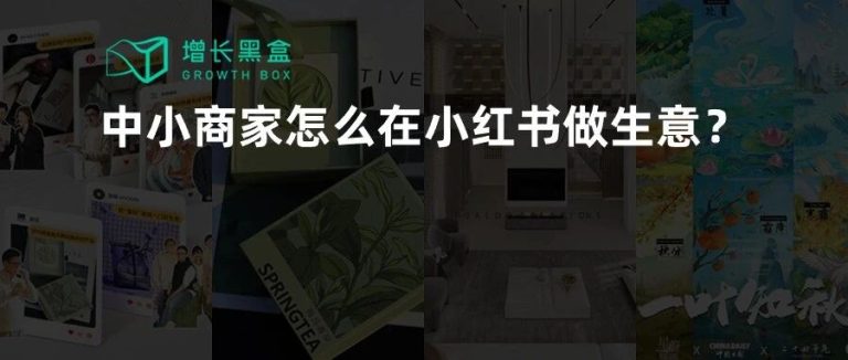 万字拆解：在小红书做生意，比你想象的更简单、更赚钱