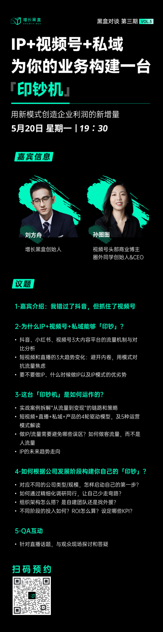 增长黑盒IP与流量转化直播活动推广海报