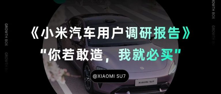 雷军的“群众路线”,走入了哪些群众的视野|150位小米SU7用户调研报告