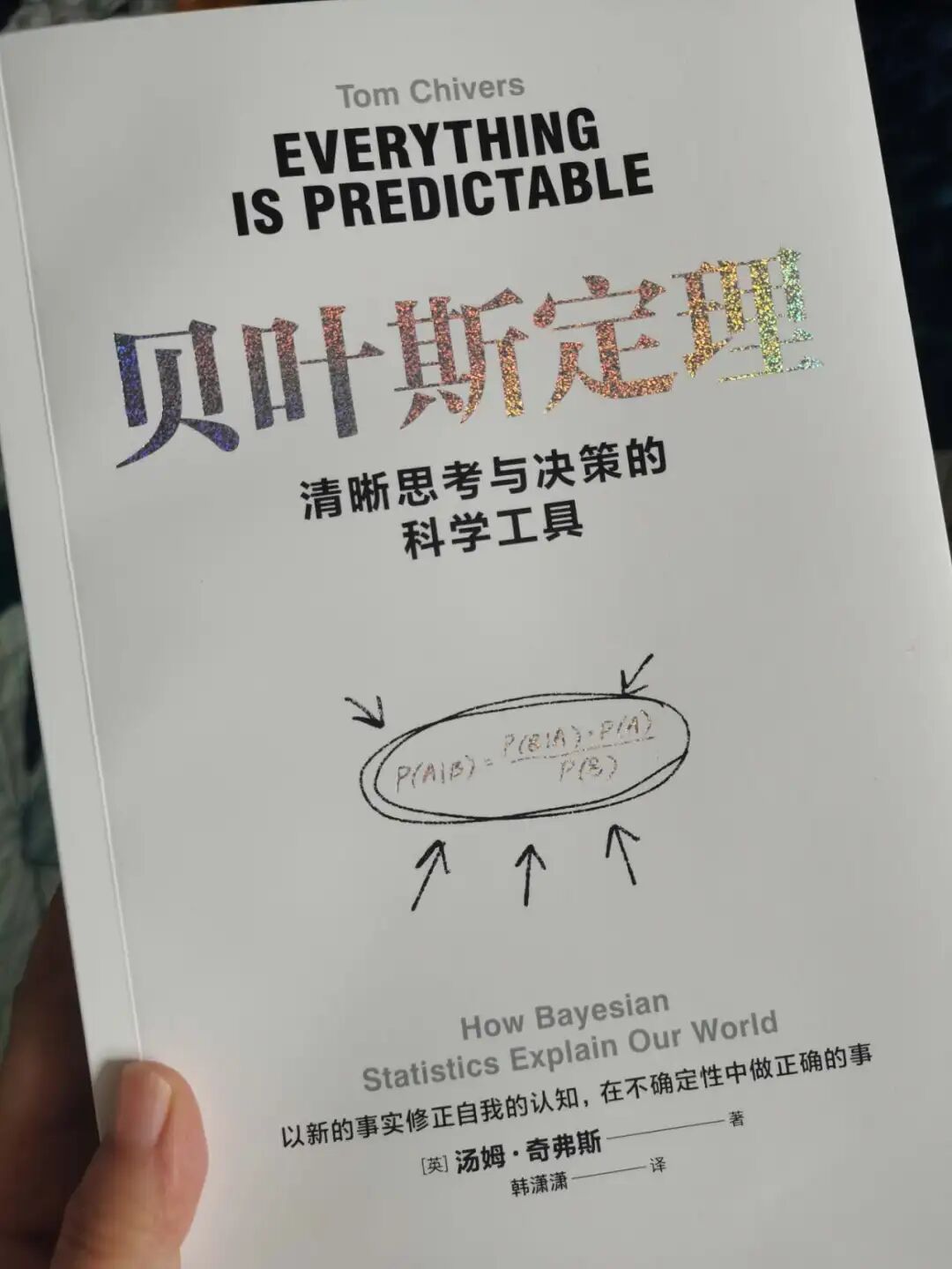 《贝叶斯定理》书籍封面展示