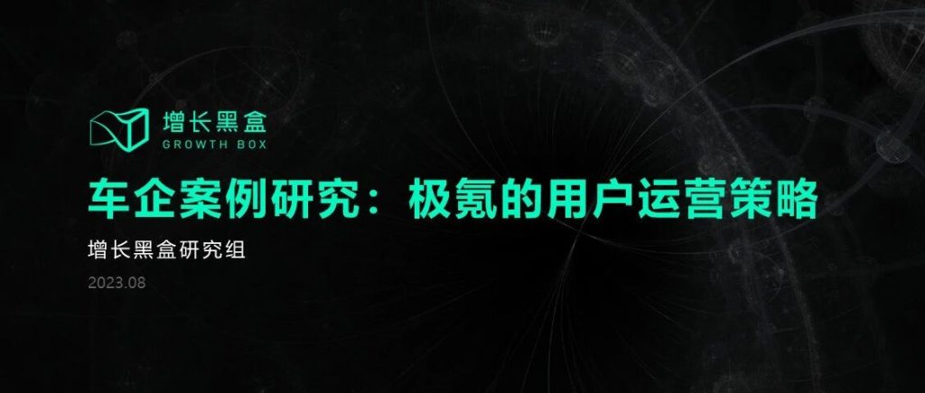 兼具传统和新锐基因的极氪，是怎么做用户运营的？｜新能源车专题研究