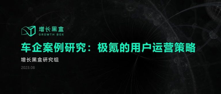兼具传统和新锐基因的极氪，是怎么做用户运营的？｜新能源车专题研究