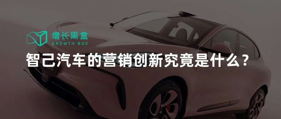 内容生态破局增长：拆解智己汽车成为年度黑马的“秘密武器”｜新能源车专题研究