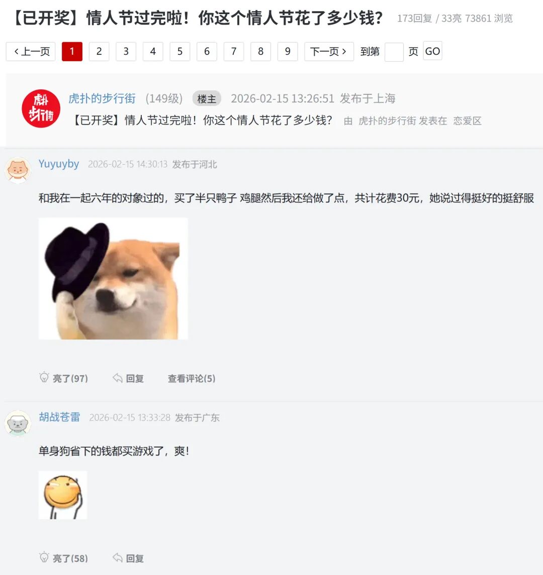 虎扑直男情人节消费讨论帖截图