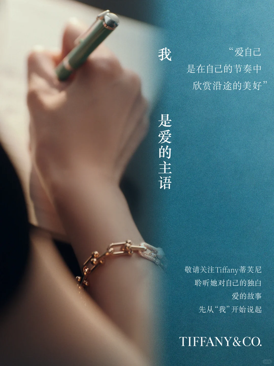 Tiffany我是爱的主语七夕悦己营销海报