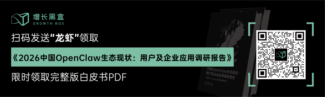 增长黑盒《2026中国OpenClaw生态现状调研报告》完整版白皮书PDF领取二维码