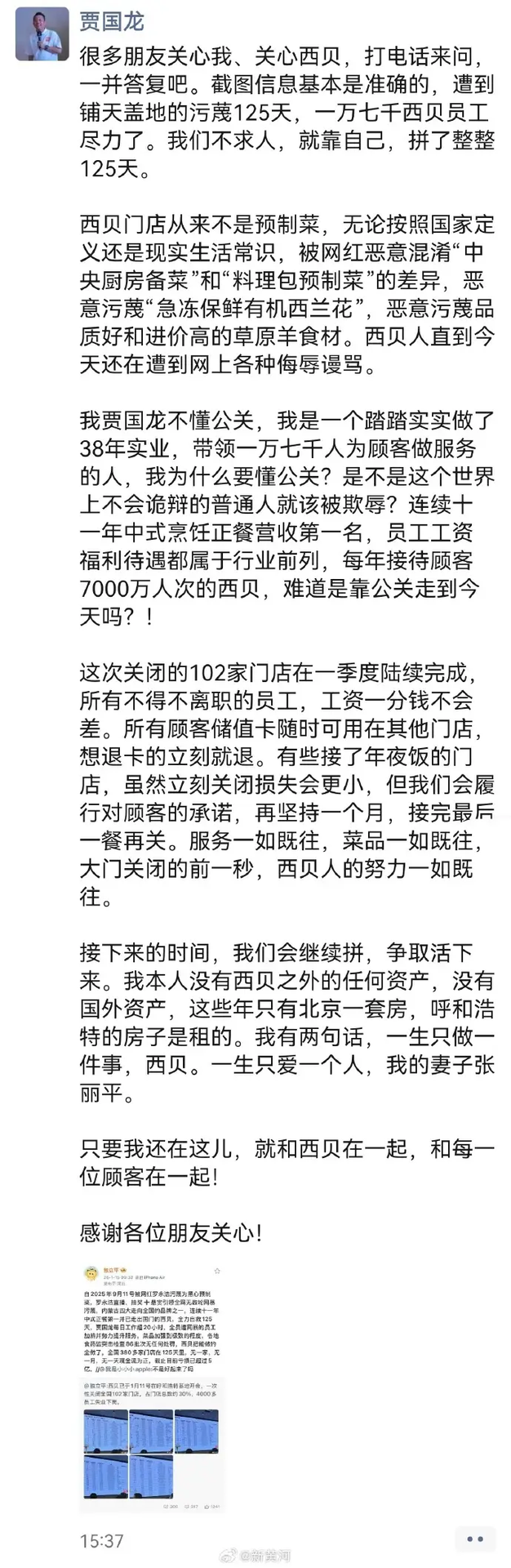 西贝创始人贾国龙回应预制菜风波朋友圈长文截图