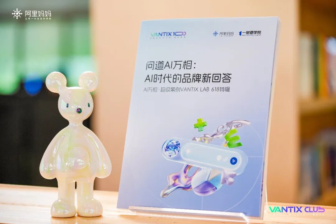 阿里妈妈《问道AI万相》618案例白皮书封面