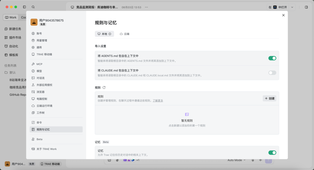 TraeWork设置页添加AGENT.md规则文档界面