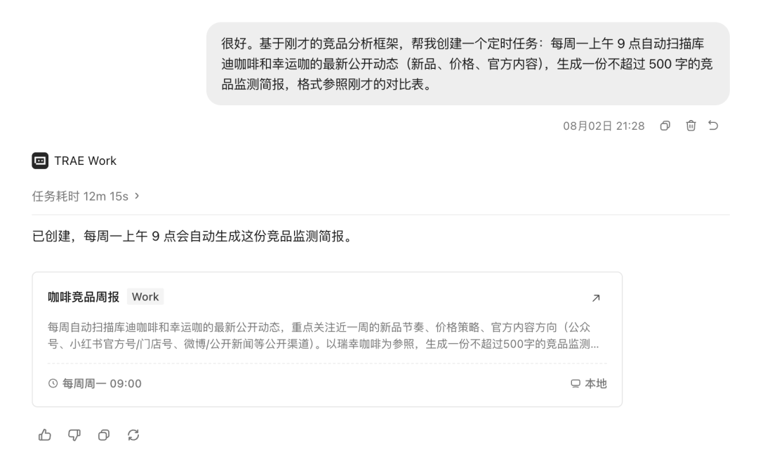 TraeWork每周竞品简报定时任务创建配置界面
