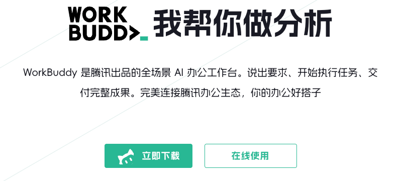 WorkBuddy腾讯全场景AI办公工作台官网下载页