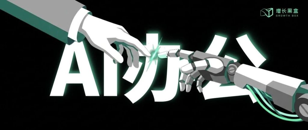 AI 办公到底能不能办公？我们替你研究了数万条用户数据