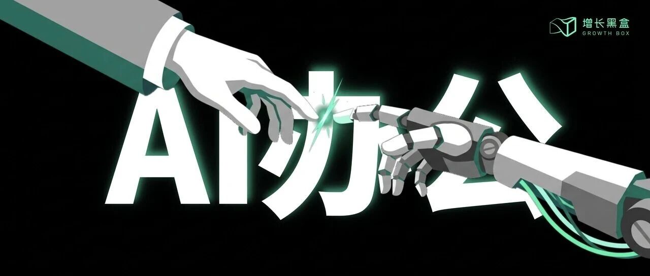 AI 办公到底能不能办公？我们替你研究了数万条用户数据