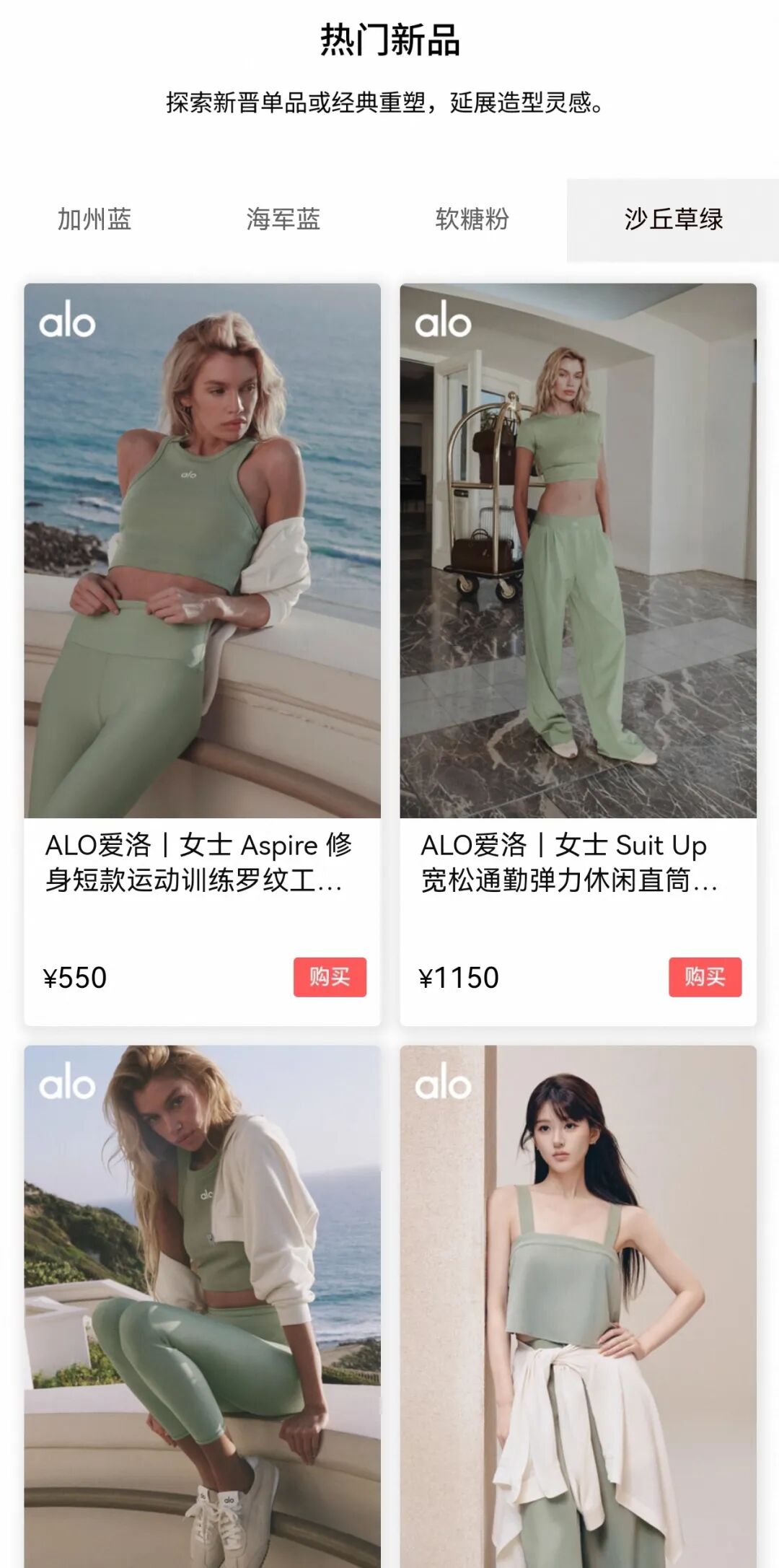 ALO热门新品页：加州蓝、海军蓝、软糖粉、沙丘草绿新色