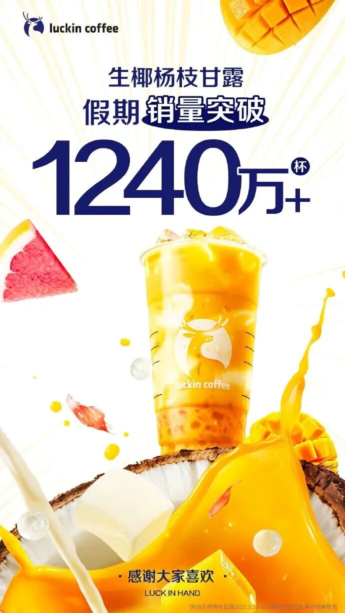 瑞幸生椰杨枝甘露假期销量突破1240万杯海报